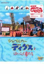 ショベルカー ディグスとはたらく車たち ブルルン競技会 レンタル落ち 中古 DVD