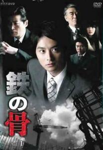 NHK 土曜ドラマ 鉄の骨 1(第1話) レンタル落ち 中古 DVD テレビドラマ