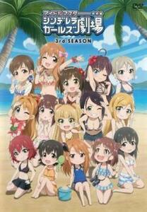 アイドルマスター シンデレラガールズ劇場 3rd SEASON シーズン(第27話～第39話) レンタル落ち 中古 DVD