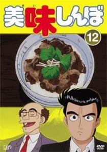 美味しんぼ 12(第67話～第72話) レンタル落ち 中古 DVD