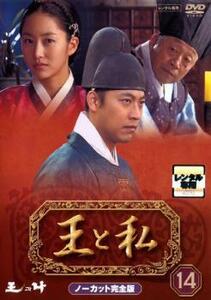 王と私 ノーカット完全版 14 レンタル落ち 中古 DVD 韓国ドラマ オ・マンソク チョン・グァンリョル