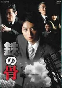 NHK 土曜ドラマ 鉄の骨 3(第3話) レンタル落ち 中古 DVD テレビドラマ