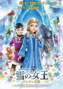雪の女王 ゲルダの伝説 レンタル落ち 中古 DVD