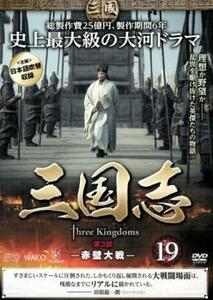 三国志 第3部 赤壁対戦 19(第37話～第38話) レンタル落ち 中古 DVD