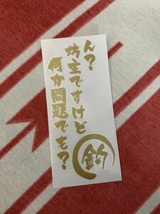 釣りステッカー おもしろ 可愛い 切り文字 カッティングステッカー