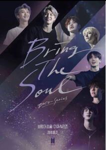 BTS ドキュメンタリー映画「BRING THE SOUL : THE MOVIE」