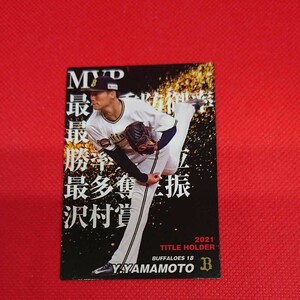 山本由伸 カード プロ野球チップス2022