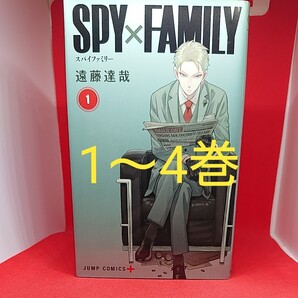 SPY×FAMILY1~4巻