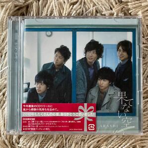 果てない空［CD+DVD］＜初回生産限定盤＞ 嵐