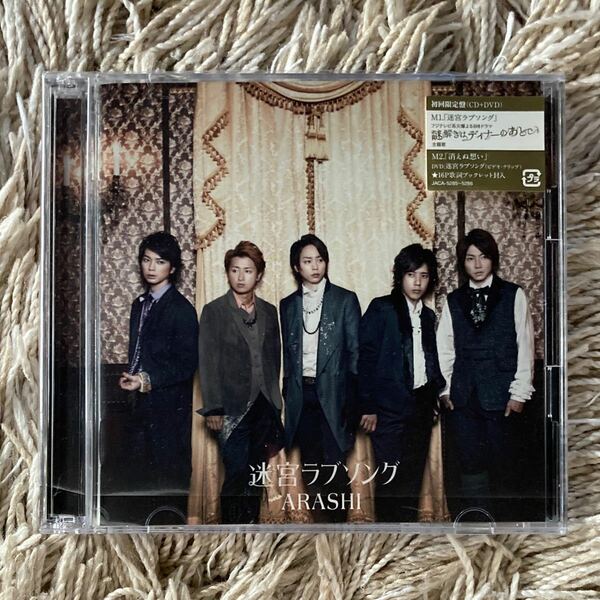 迷宮ラブソング ［CD+DVD］＜初回限定盤＞ 嵐
