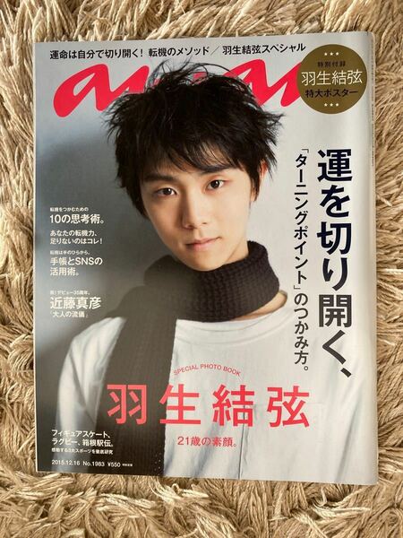 anan (アンアン) 2015/12/16 [雑誌]羽生結弦21歳の素顔 特大ポスター付き