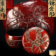 【治】博陽堂『福島秀岳』作　鎌倉彫棗☆共箱　堆朱　茶器　茶道具　本物保証　HH213_画像1