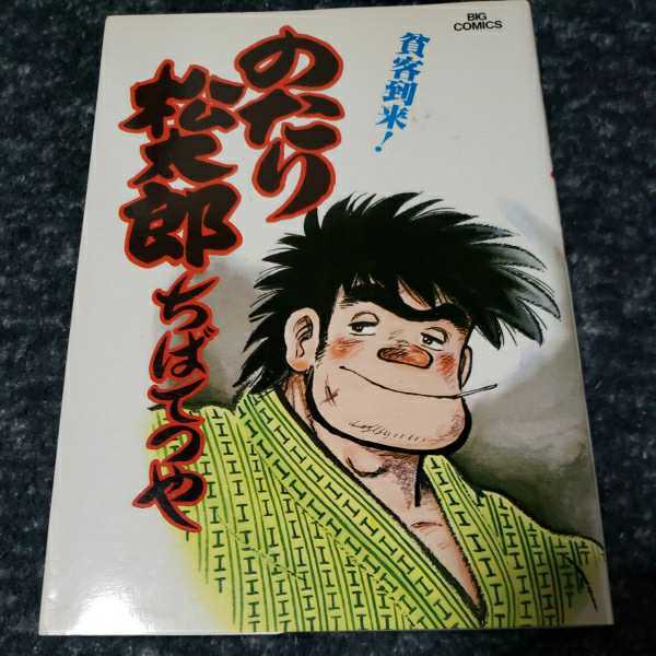 2025年最新】Yahoo!オークション -のたり松太郎の中古品・新品 2025年最新】Yahoo!オークション -のたり松太郎の中古品・新品