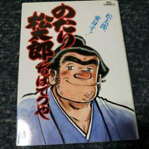 のたり松太郎　松太郎、変身す！二十　ちばてつやレア！！