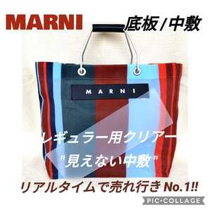 形態安定中敷のみ☆ストライプバッグ用底板クリアー/マルニMARNI