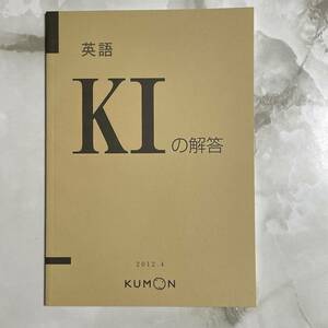 本 342 /250/ 公文式　教材　くもん　英語　 KⅠ 解答　解法の手引き　公文　KUMON　最新版