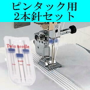 家庭用ミシン ミシン針 2本針サイズ違い 3本 ピンタック加工用針 新品