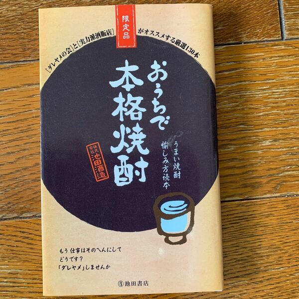 おうちで本格焼酎　うまい焼酎愉しみ方読本 ダレヤメの会／編