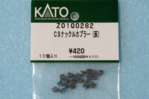 KATO CSナックルカプラー (灰) Z01Q0282 EF58 組立済仕様品 送料無料