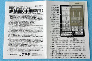 【即決】 カワマタ DD51 ボンネット上部 点検蓋 (中期車用) TOMIX 2207/2257/2213他 KATO 7002/7002-2/7002-3 KA-036 送料無料