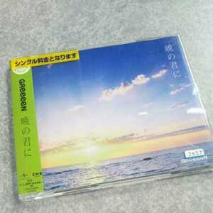 CD【GReeeen / 暁の君に】2016年　値下げ交渉、返金保証あります