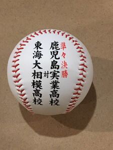 東海大相模　鹿児島実業　準々決勝　記念ボール　甲子園　第83回　春　選抜　高校野球　2011 優勝　