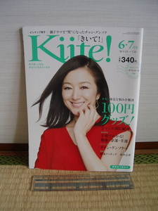 ★Kiite！　きいて　2016年6.7月号　鈴木京香　チャン・グンソク