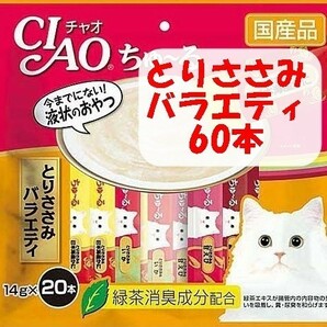 チャオ ちゅーる 計60本 とりささみバラエティー 国産 いなば 猫用 おやつ CIAO ペットフード 