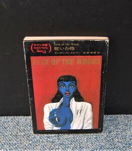 乾いた性 モンロー・C・スピアー 吉野博高/訳 ロマン文庫 昭和53年初版 西本1337