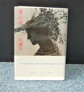 愛の夢 三田誠広 中央公論社 帯付き 1988年第一刷 西1390