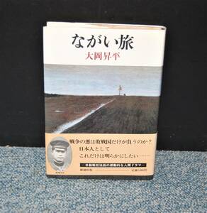 ながい旅 大岡昇平 新潮社 帯付き 西本1401