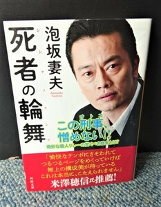 死者の輪舞 泡坂妻夫 河出文庫 2019年初版発行 西本1120