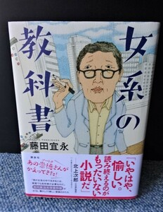 女系の教科書 藤田宣永 サイン入り 講談社 帯つき 2017年第一刷 西本1150