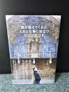 旅が教えてくれた人生と仕事に役立つ100の気づき 小林希 産業編集センター 帯付き 2020年第一刷 西本1275