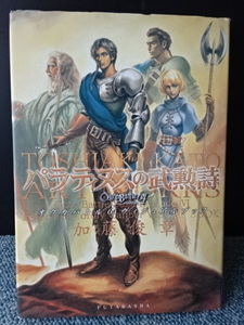 パラティヌスの武勲詩 加藤俊章 双葉社 帯付き 1999年初版発行 西本1414