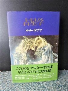 占星学 ルル・ラブア 実業之日本社 帯付き 2008年第十刷発行 西本873