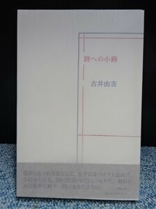 詩への小路 吉井由吉 書肆山田 2005年初版本 西本108