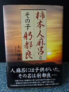 柿本人麻呂とその子躬都良 大西俊輝 東洋出版 帯付き 1999年初版 西145