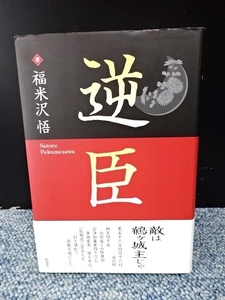 逆臣 福米沢悟 新風舎 帯付き 2002年初版発行 西本167