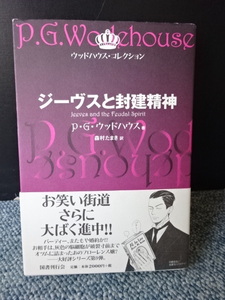 ジーヴスと封建精神 P・G・ウッドハウス 国書刊行会 帯付き 2008年第一刷 西本1036