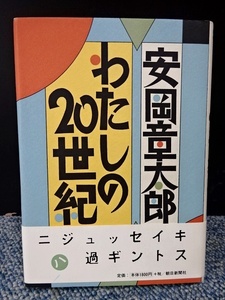 わたしの20世紀 安岡章太郎 朝日新聞社 帯付き 1999年初版発行 西本169