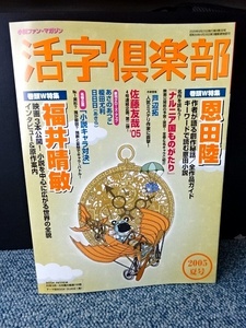 活字倶楽部 2005夏号 雑草社 西本460