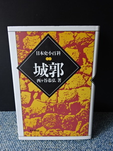 日本史小百科 城郭 西ケ谷恭弘 東京堂出版 西本1162