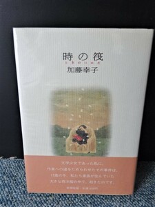 時の筏 加藤幸子 新潮社 帯付き ビニールカバー 西本1198