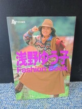 浅野ゆう子 FashionBook 主婦の友社 1990年第1刷 西本689_画像1