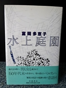 水上庭園 富岡多恵子 岩波書店 帯付き 1991年第1刷発行 西本293