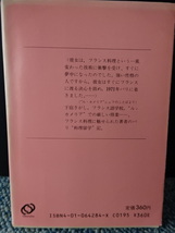 たったひとりでボンジュール レストラン ル・カメリア“留学”記島静代 旺文社文庫 1986年第1刷発行 西本271_画像2