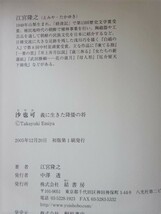 沙也可 江宮隆之 桐原書店 帯付き 2005年初版発行 西本512_画像4