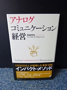 アナログコミュニケーション経営 倉益幸弘 実業之日本社 帯付き 2013年第一刷 西本636