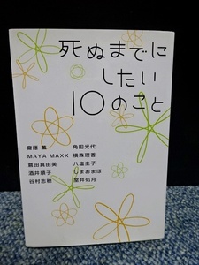 死ぬまでにしたい10のこと 齋藤薫他 ヴィレッジブックス 2003年初版発行 西本361